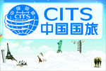 中国国旅