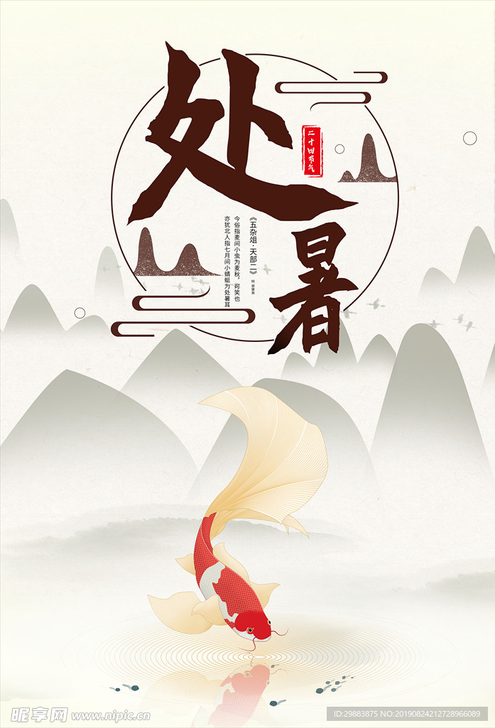 处暑海报