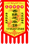 北京香酥芝麻饼