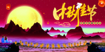 中秋海报