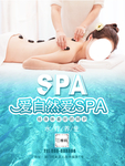 爱自然爱SPA