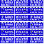停车位车牌
