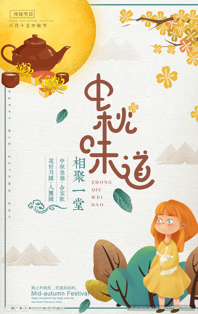 中秋海报