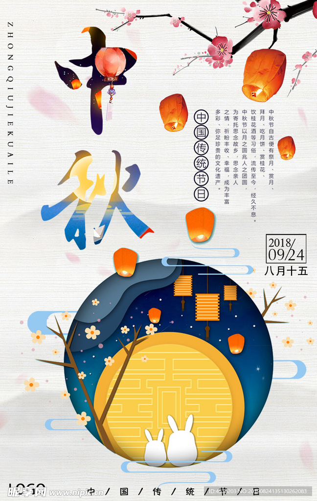 中秋海报