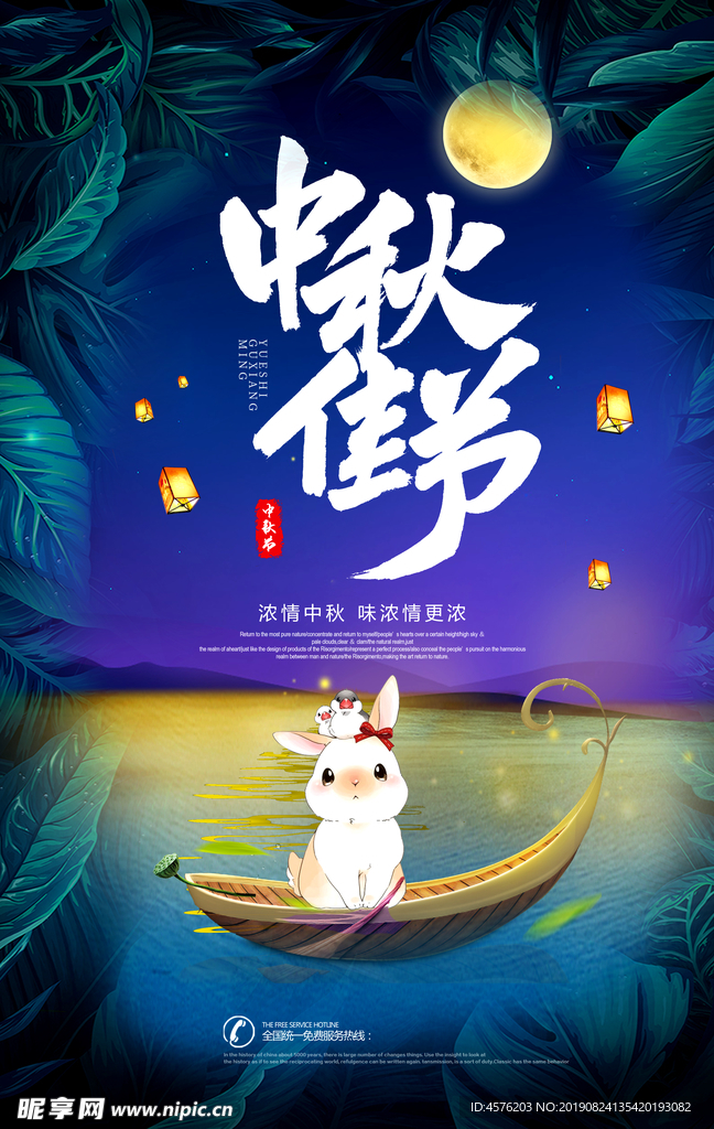 中秋海报