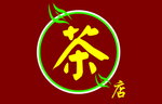 茶