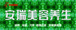 安瑞美容养生