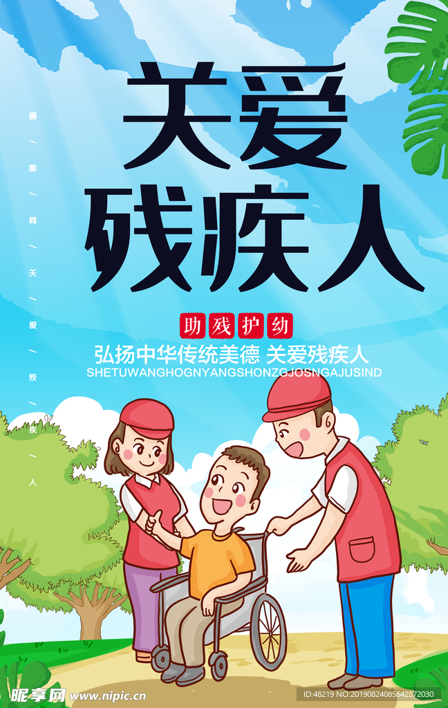 关爱残疾人