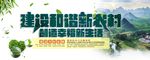 建设和谐新农村 创造幸福新生活
