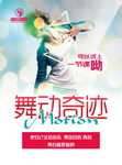 舞动奇迹