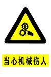 当心机械伤人