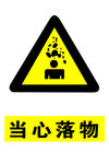 当心落物