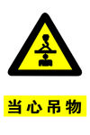 当心吊物