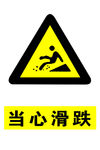 当心滑跌