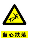 当心跌落