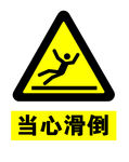 当心滑倒