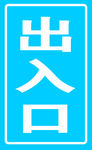 出入口