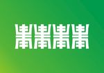 福寿纹