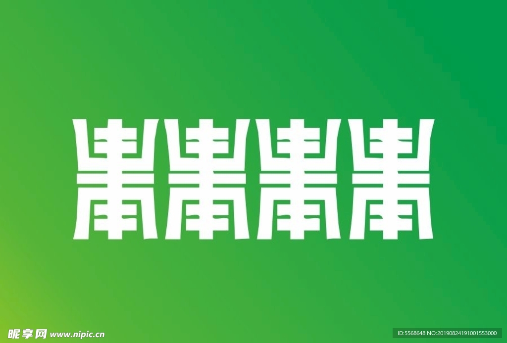 福寿纹