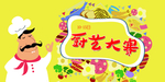 厨王争霸赛