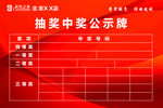 中奖公示牌
