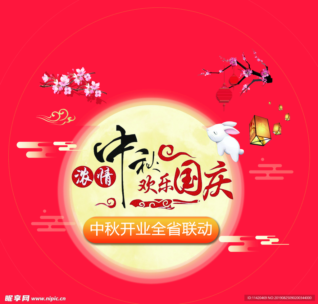 中秋