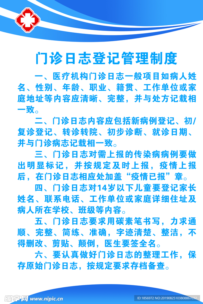 门诊日志登记管理制度