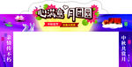 中秋节门头