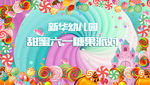 糖果派对