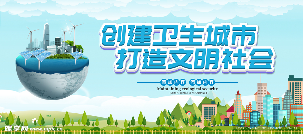 创建文明城市