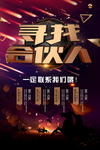 寻找合伙人