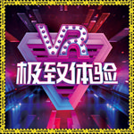 vr极致体验