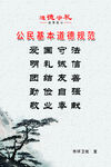公民道德规范