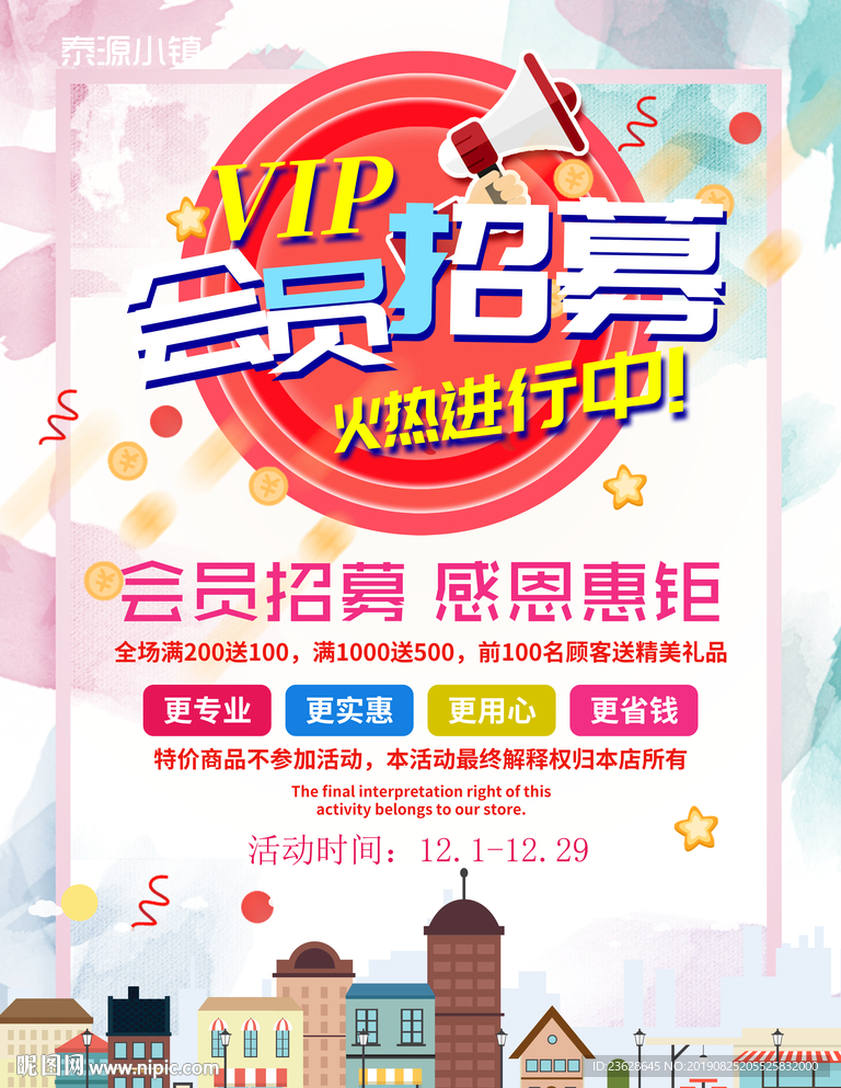VIP会员招募宣传单活动海报