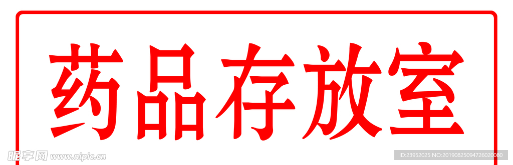 药品存放室