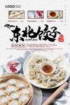 东北饺子美食海报