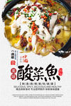 精品酸菜鱼海报