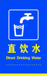 直饮水标志