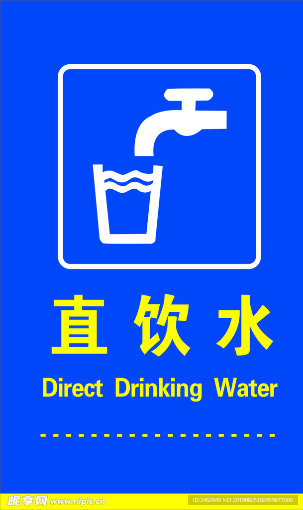 直饮水标志