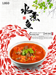 水煮鱼