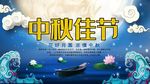 中秋节海报