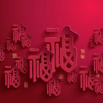 福字