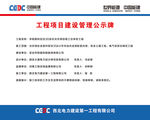 工程项目建设管理公示牌
