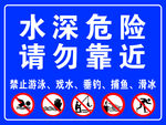 水深危险