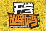 开学季
