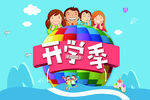 开学季