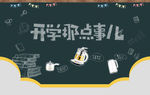开学季