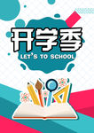 开学季