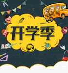开学啦