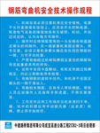钢筋弯曲机安全技术操作规程